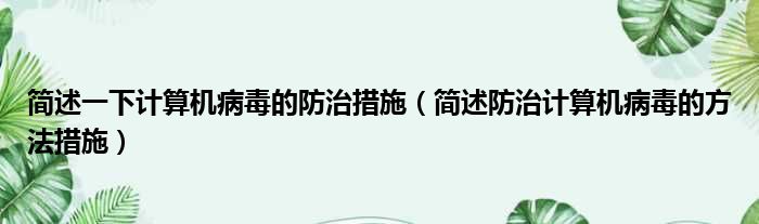 简述一下计算机病毒的防治措施（简述防治计算机病毒的方法措施）