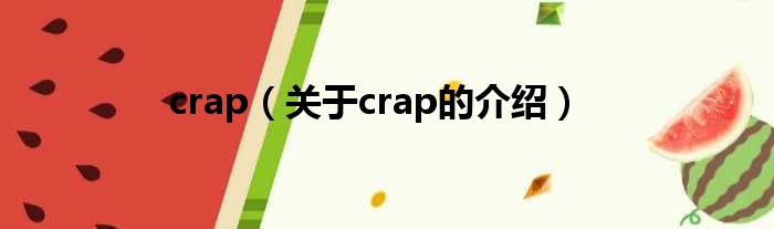 crap（关于crap的介绍）