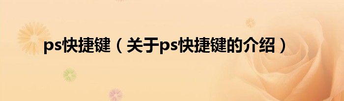 ps快捷键（关于ps快捷键的介绍）