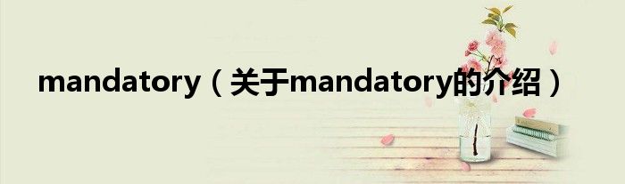 mandatory（关于mandatory的介绍）