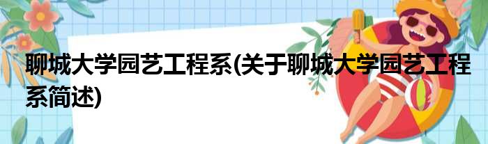 聊城大学园艺工程系(关于聊城大学园艺工程系简述)