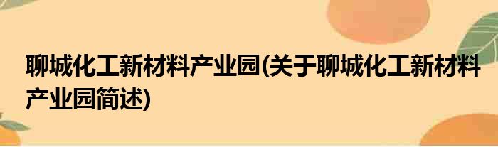 聊城化工新材料产业园(关于聊城化工新材料产业园简述)