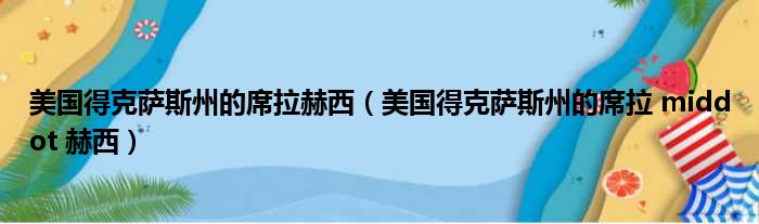 美国得克萨斯州的席拉赫西（美国得克萨斯州的席拉 middot 赫西）