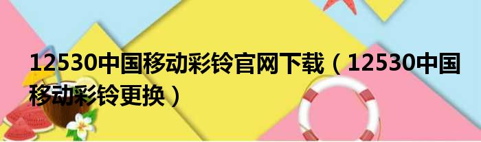 12530中国移动彩铃官网下载（12530中国移动彩铃更换）