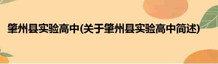 肇州县实验高中(关于肇州县实验高中简述)