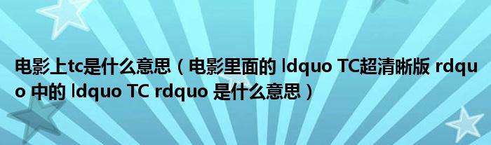 电影上tc是什么意思（电影里面的 ldquo TC超清晰版 rdquo 中的 ldquo TC rdquo 是什么意思）