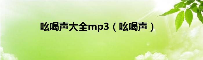 吆喝声大全mp3（吆喝声）