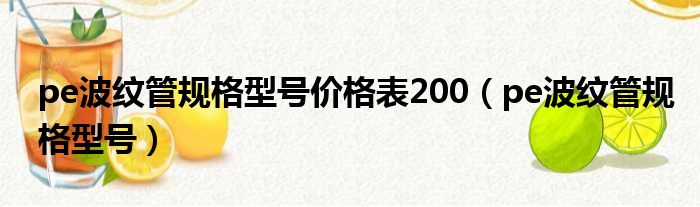 pe波纹管规格型号价格表200（pe波纹管规格型号）