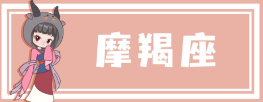 摩羯座12月运势2022年 摩羯座12月运势2022年运势