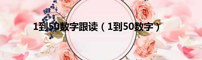 1到50数字跟读（1到50数字）