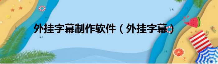 外挂字幕制作软件（外挂字幕）