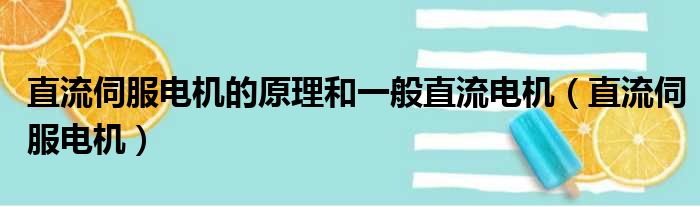 直流伺服电机的原理和一般直流电机（直流伺服电机）