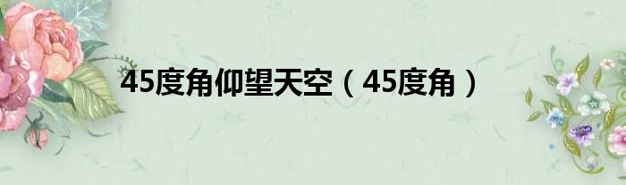 45度角仰望天空（45度角）