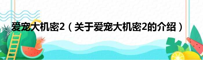 爱宠大机密2（关于爱宠大机密2的介绍）