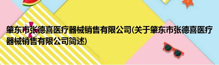 肇东市张德喜医疗器械销售有限公司(关于肇东市张德喜医疗器械销售有限公司简述)