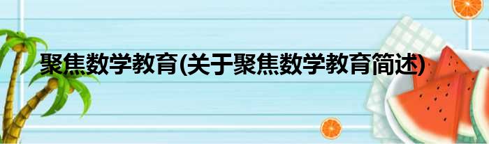 聚焦数学教育(关于聚焦数学教育简述)