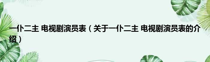 一仆二主 电视剧演员表（关于一仆二主 电视剧演员表的介绍）