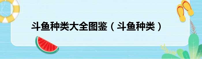 斗鱼种类大全图鉴（斗鱼种类）