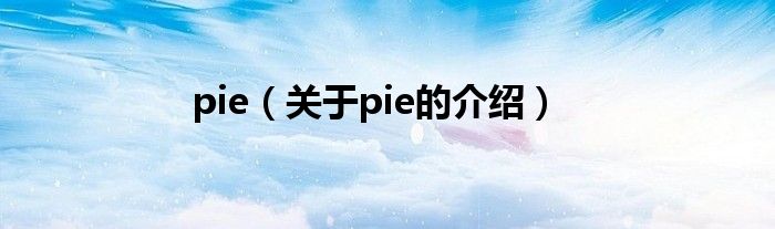 pie（关于pie的介绍）