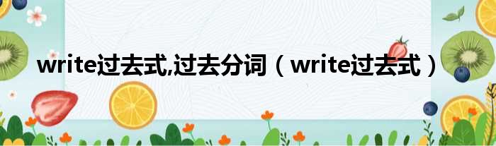 write过去式,过去分词（write过去式）