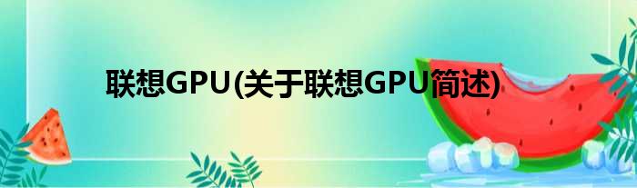 联想GPU(关于联想GPU简述)