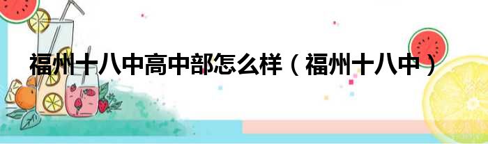 福州十八中高中部怎么样（福州十八中）