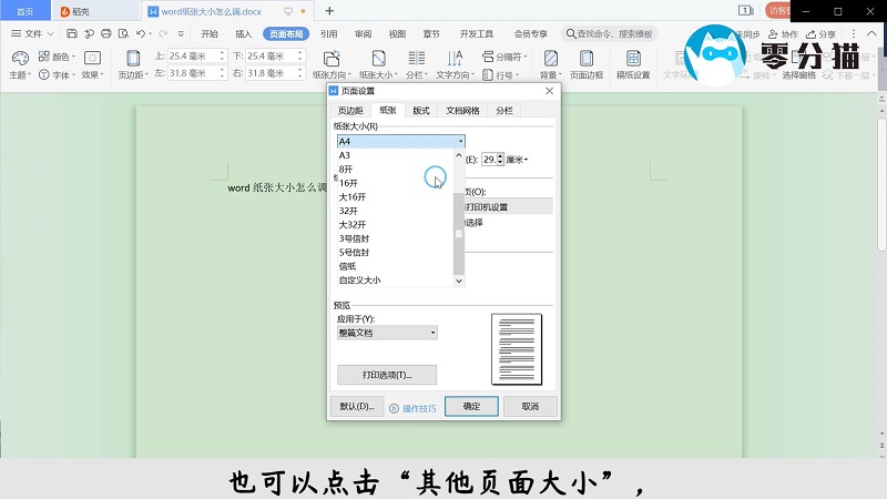 word纸张大小怎么调 