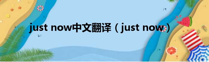 just now中文翻译（just now）