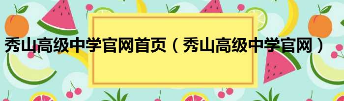 秀山高级中学官网首页（秀山高级中学官网）