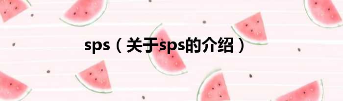 sps（关于sps的介绍）