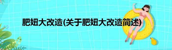 肥妞大改造(关于肥妞大改造简述)