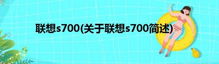 联想s700(关于联想s700简述)