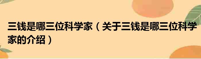 三钱是哪三位科学家（关于三钱是哪三位科学家的介绍）