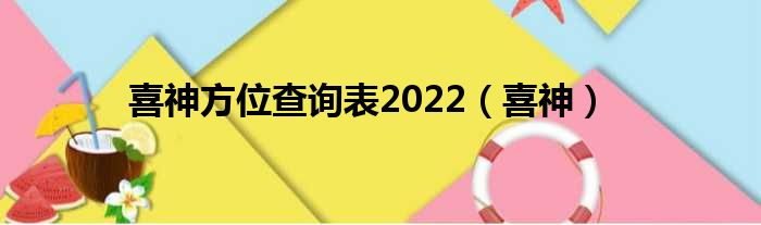 喜神方位查询表2022（喜神）