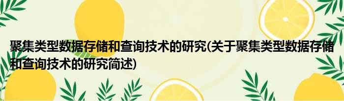 聚集类型数据存储和查询技术的研究(关于聚集类型数据存储和查询技术的研究简述)