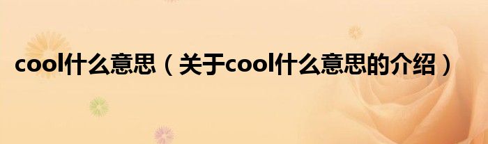 cool什么意思（关于cool什么意思的介绍）