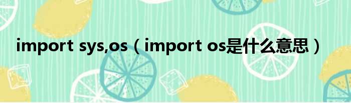 import sys,os（import os是什么意思）