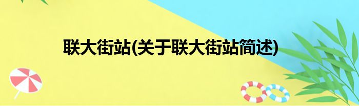 联大街站(关于联大街站简述)