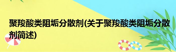 聚羧酸类阻垢分散剂(关于聚羧酸类阻垢分散剂简述)