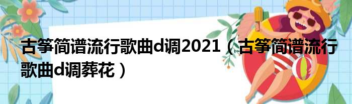 古筝简谱流行歌曲d调2021（古筝简谱流行歌曲d调葬花）