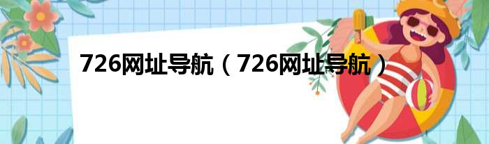 726网址导航（726网址导航）