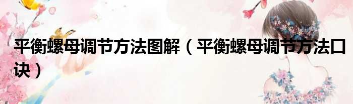 平衡螺母调节方法图解（平衡螺母调节方法口诀）