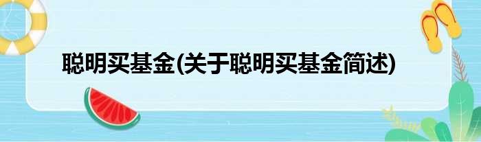 聪明买基金(关于聪明买基金简述)