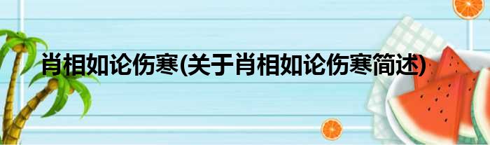 肖相如论伤寒(关于肖相如论伤寒简述)