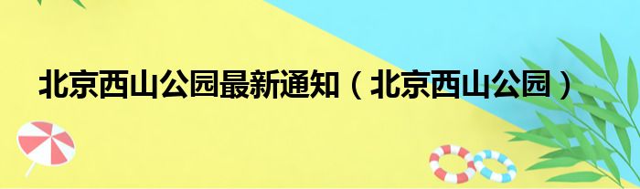 北京西山公园最新通知（北京西山公园）