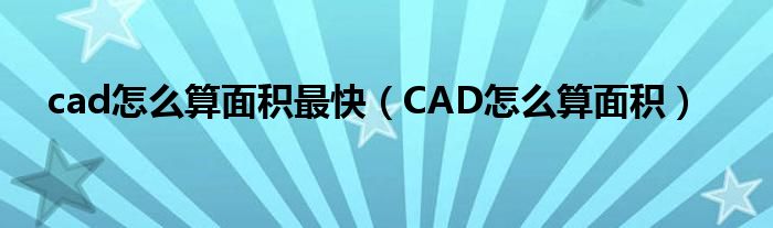 cad怎么算面积最快（CAD怎么算面积）