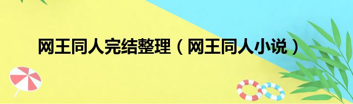 网王同人完结整理（网王同人小说）