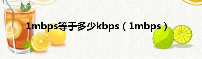 1mbps等于多少kbps（1mbps）