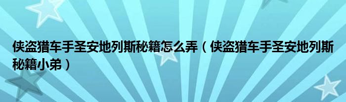 侠盗猎车手圣安地列斯秘籍怎么弄（侠盗猎车手圣安地列斯秘籍小弟）