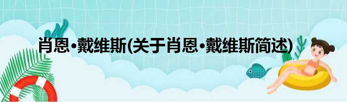 肖恩·戴维斯(关于肖恩·戴维斯简述)